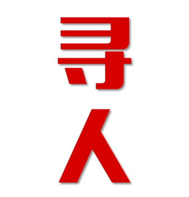贵池区找人公司寻人方法