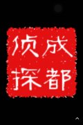 「贵池区私家调查」取证必备知识和素养